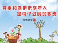 公益廣告：尊重和保護未成年人是每個公民的職責